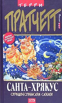 Обложка книги «Санта-Хрякус»