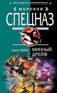 Обложка книги «Минный дрейф»
