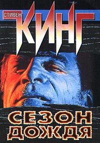 Обложка книги «Сезон дождя»