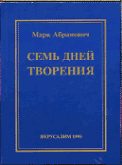 Обложка книги «Семь дней творения»