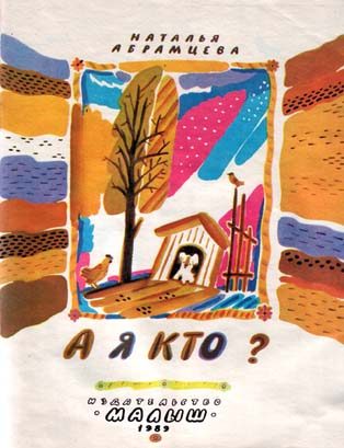 Обложка книги «А я кто?»