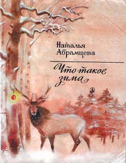 Обложка книги «Что такое зима»