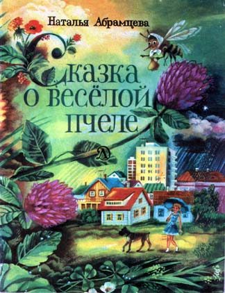 Обложка книги «Сказка о весёлой пчеле»