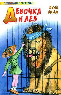 Обложка книги «Девочка и лев»