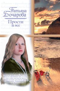Обложка книги «Прости за все»