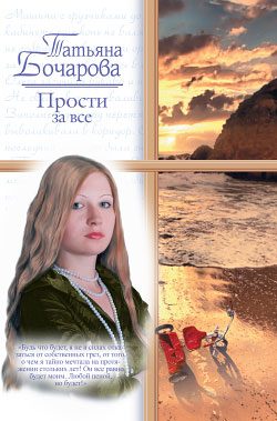Обложка книги «Прости за все»