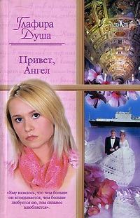 Обложка книги «Привет, Ангел»