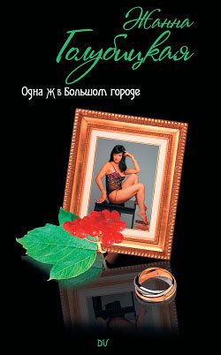 Обложка книги «Одна Ж в Большом городе»