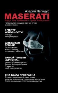 Обложка книги ««Maserati» бордо, или Уравнение с тремя неизвестными»