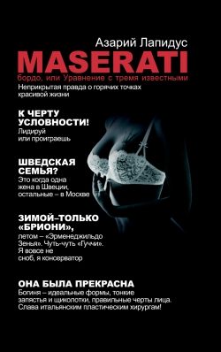 Обложка книги ««Maserati» бордо, или Уравнение с тремя неизвестными»