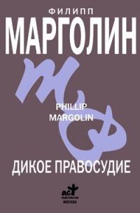 Обложка книги «Дикое правосудие»