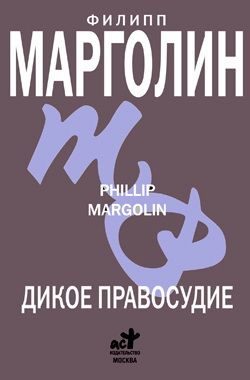 Обложка книги «Дикое правосудие»