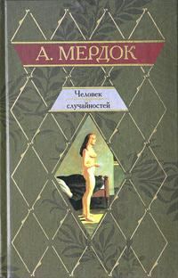 Обложка книги «Человек случайностей»