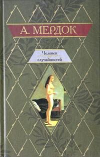 Обложка книги «Человек случайностей»