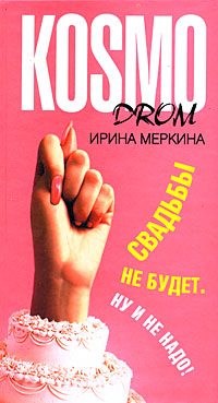 Обложка книги «Свадьбы не будет. Ну и не надо!»