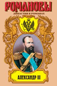 Обложка книги «Александр III: Забытый император»
