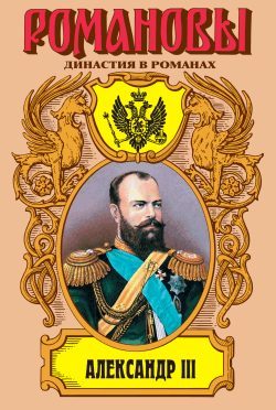 Обложка книги «Александр III: Забытый император»