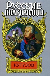 Обложка книги «Кутузов»
