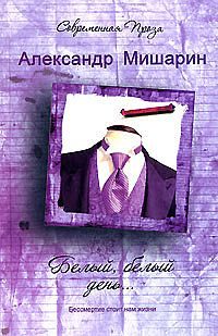 Обложка книги «Белый, белый день...»