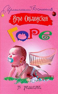 Обложка книги «Горе в решете»