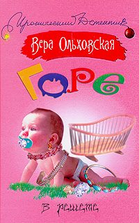 Обложка книги «Горе в решете»