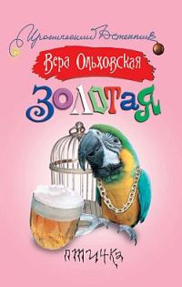 Обложка книги «Золотая птичка»