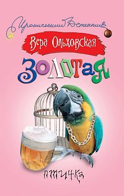 Обложка книги «Золотая птичка»