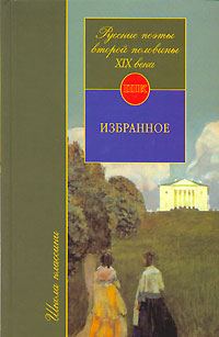 Обложка книги «Русские поэты второй половины XIX века»