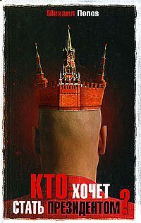 Обложка книги «Кто хочет стать президентом?»