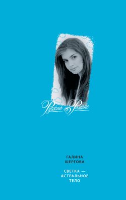 Обложка книги «Светка – астральное тело»