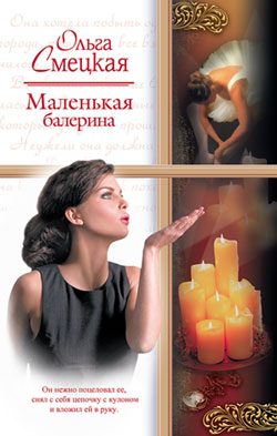 Обложка книги «Маленькая балерина»