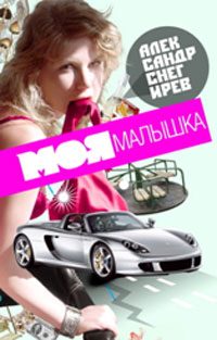 Обложка книги «Моя малышка»