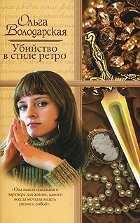 Обложка книги «Убийство в стиле ретро»