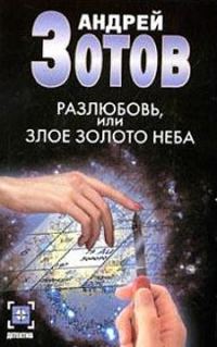 Обложка книги «Разлюбовь, или Злое золото неба»