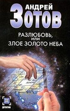 Обложка книги «Разлюбовь, или Злое золото неба»