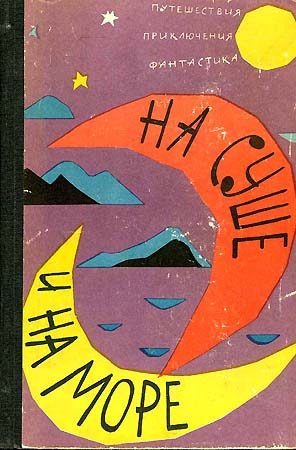 Обложка книги «На суше и на море. Выпуск 3 (1962 г.)»