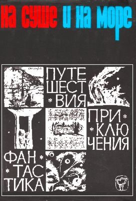 Обложка книги «На суше и на море. Выпуск 7 (1966 г.)»