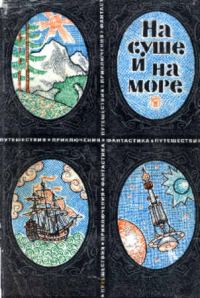 Обложка книги «На суше и на море. Выпуск 9 (1969 г.)»