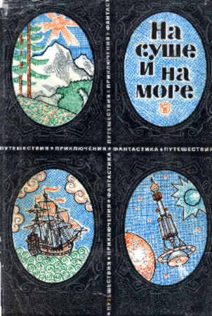 Обложка книги «На суше и на море. Выпуск 9 (1969 г.)»