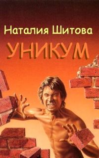 Обложка книги «Уникум»