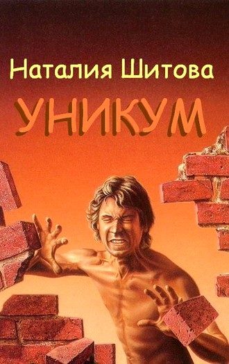 Обложка книги «Уникум»