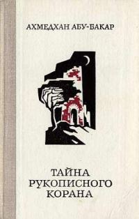 Обложка книги «Тайна рукописного Корана»