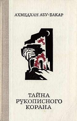 Обложка книги «Тайна рукописного Корана»