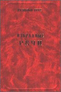 Обложка книги «Избранные речи»