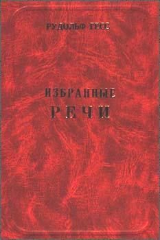 Обложка книги «Избранные речи»