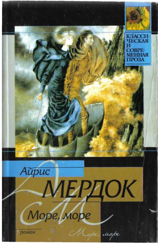 Обложка книги «Море, море»