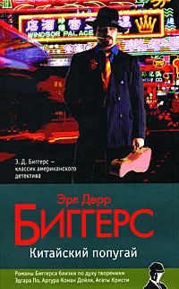 Обложка книги «Китайский попугай»