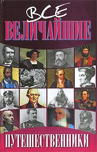 Обложка книги «Путешественники»