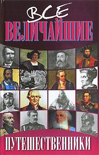 Обложка книги «Путешественники»