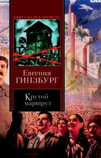 Обложка книги «Крутой маршрут»